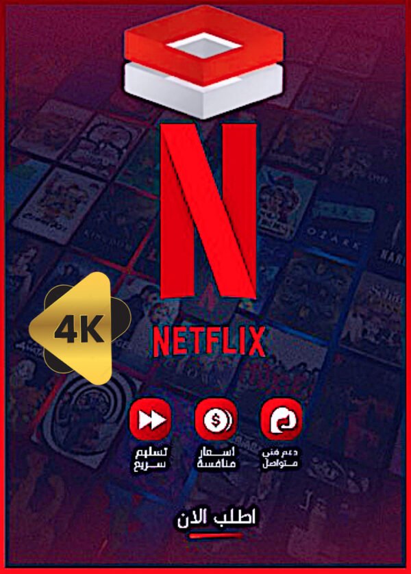 نتفلكس 4k تفعيل فوري
