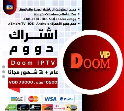 اشتراك iptv دووم فيلكس سنة + 3 اشهر مجانا