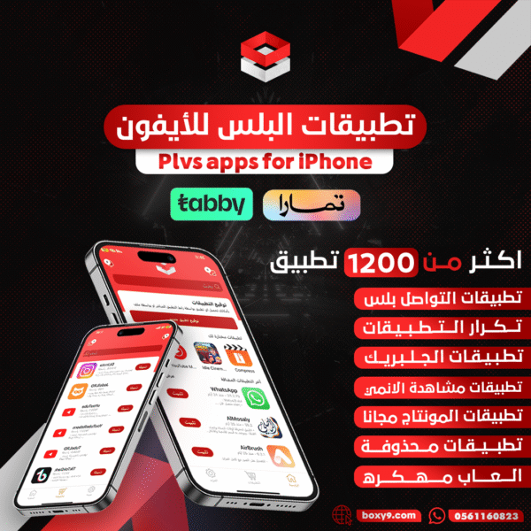 بلس الايفون سنة 1500 برنامج انتظار 48 ساعة